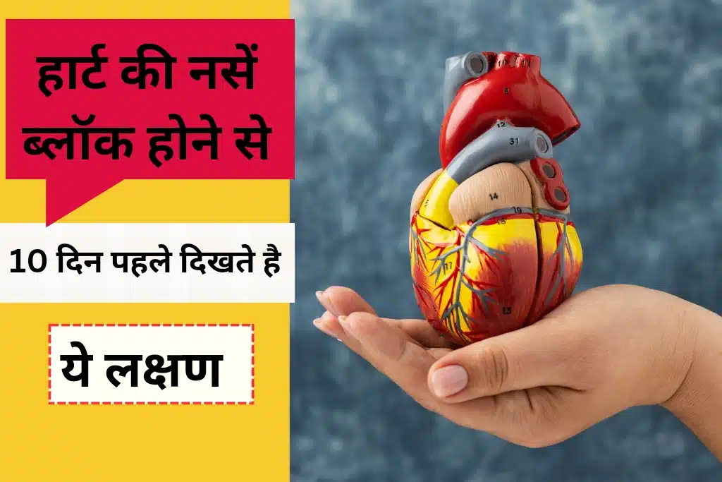 Coronary Artery Blockages: हार्ट की नसें ब्लॉक होने से 10 दिन पहले दिखते हैं ये लक्षण, जानिए डॉक्टर के पास कब जाना चाहिए