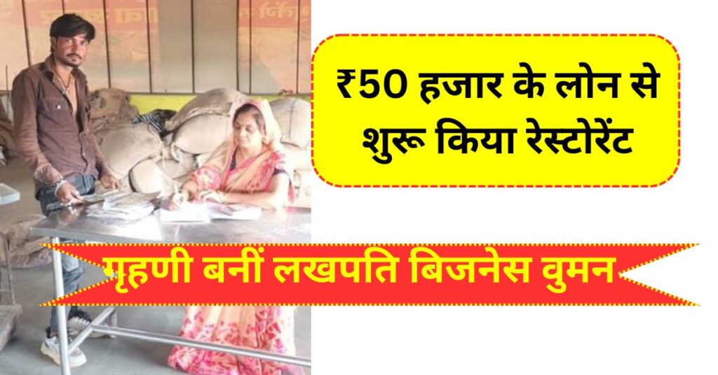 Succes story' of Bhavna : ₹50 हजार के लोन से शुरू किया रेस्टोरेंट, अब गृहणी से बनीं लखपति बिजनेस वुमन