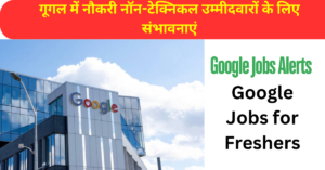 Google Jobs: गूगल की टॉप एंट्री लेवल जॉब्स, फ्रेशर्स भी कर सकते हैं अप्लाई, बस होनी चाहिए यह डिग्री