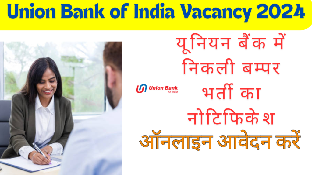 Union Bank of India Vacancy: यूनियन बैंक में निकली बम्पर भर्ती, अभी ऑनलाइन आवेदन करें और पाए 15000 प्रति महीना सैलरी