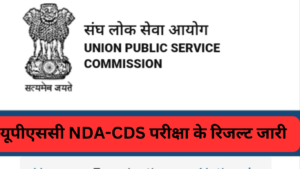 UPSC NDA 2 Result 2024: यूपीएससी NDA-CDS परीक्षा के रिजल्ट जारी, upsc इस दिन से जारी कर सकेंगे मार्कशीट