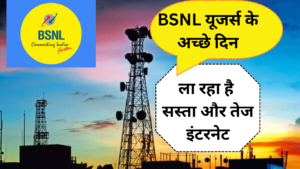 BSNL यूजर्स के अच्छे दिन, 35 हजार 4G साइट लाइव, सरकार ला रहा है सस्ता और तेज इंटरनेट