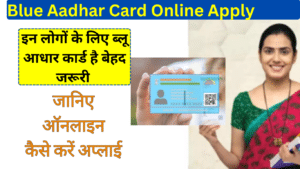 Blue Aadhar Card Apply: इन लोगों के लिए ब्लू आधार कार्ड है बेहद जरूरी, जानिए ऑनलाइन कैसे करें अप्लाई