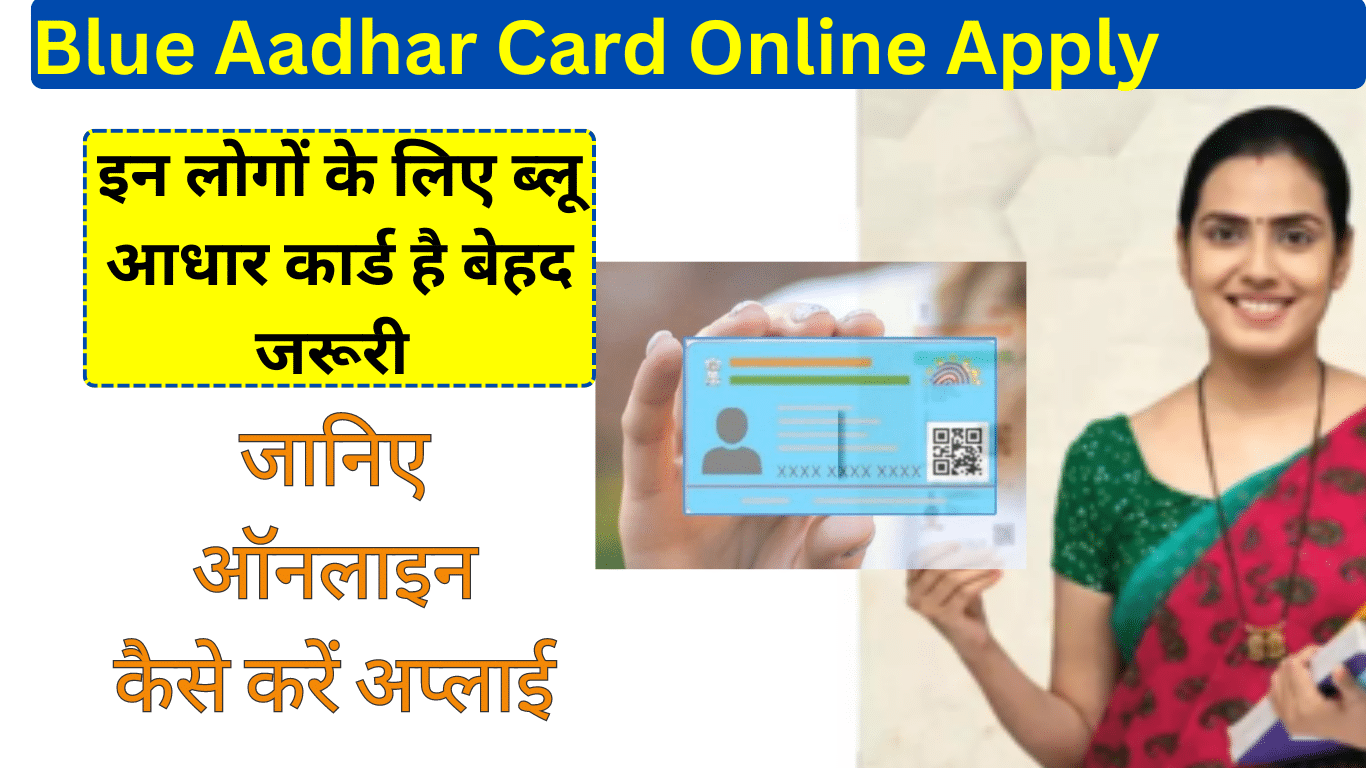 Blue Aadhar Card Apply: इन लोगों के लिए ब्लू आधार कार्ड है बेहद जरूरी, जानिए ऑनलाइन कैसे करें अप्लाई