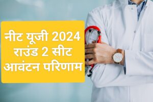 NEET UG 2024 Round 2 Result: नीट यूजी काउंसलिंग राउंड-2 के लिए सीट आवंटन जारी, तुरंत यहां से करें चेक 