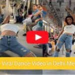 Viral Dance Video in Delhi Metro: लड़की ने दिल्ली मेट्रो में किया धांसू डांस; यूजर्स ने इसलिए सुना दी खरी-खोटी