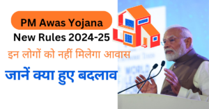 PM Awas Yojana New Rules: नए नियमों के तहत, इन लोगों को नहीं मिलेगा आवास; जानें क्या हुए बदलाव