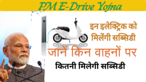 PM E-Drive Yojna के तहत कई हजार रुपये सस्ती हो गईं इलेक्ट्रिक स्कूटी, जानें अब कितने कम देने पड़ेंगे पैसे?