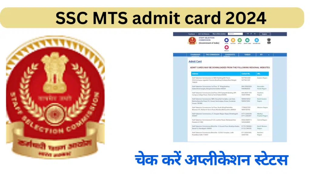 SSC MTS admit card 2024 और हवलदार भर्ती के लिए अप्लीकेशन स्टेटस जारी, एडमिट कार्ड जल्द, चेक करें अप्लीकेशन स्टेटस