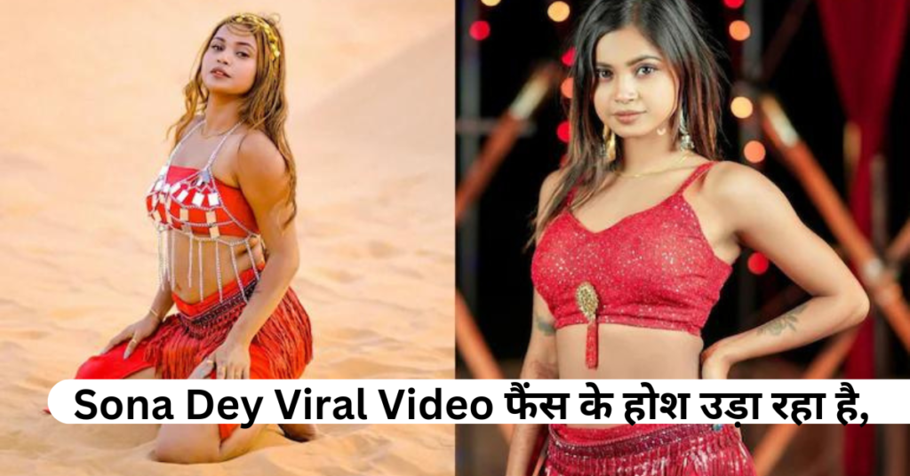 Sona Dey Viral Video: सोना डे का आपत्तिजनक वीडियो लीक, धमाकेदार वीडियो सामने आ चुका है, जो फैंस के होश उड़ा रहा है,