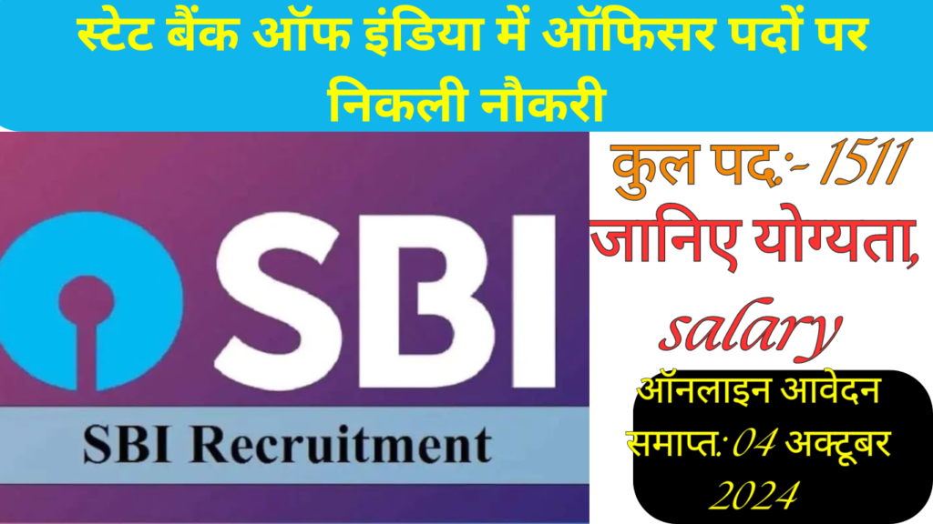 SBI Vacancy 2024: 1500+ ऑफिसर पदों पर निकली नौकरी, जानिए योग्यता, सैलरी और आवेदन प्रक्रिया