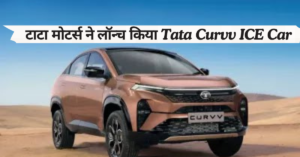 टाटा मोटर्स ने Tata Curvv ICE को कर दिया लॉन्च, शानदार फीचर्स के साथ इतनी है शो रूम कीमत