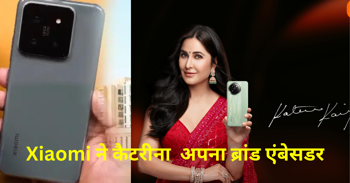Xiaomi ने कैटरीना कैफ को 7 साल बाद बनाया ब्रांड एंबेसडर, स्मार्टफोन्स, टीवी और टैबलेट का करेंगी प्रमोशन