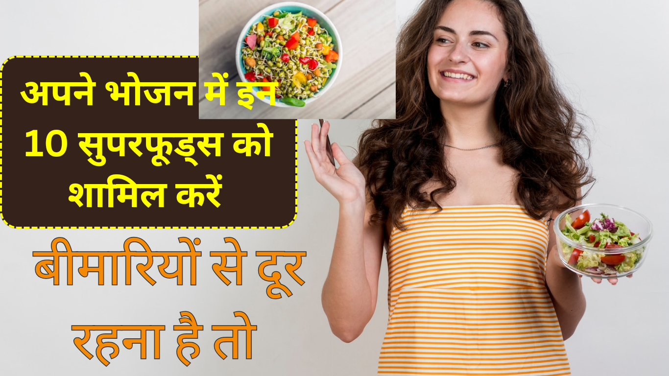 Medicinal Superfoods: अपने भोजन में इन 10 सुपरफूड्स को शामिल करें बीमारियों से दूर रहना है तो