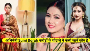 एक्ट्रेस Sumi Borah कौन हैं: जो 2200 करोड़ के ऑनलाइन ट्रेडिंग स्कैम में फंसी, हिरासत में फूटफूटकर रोईं