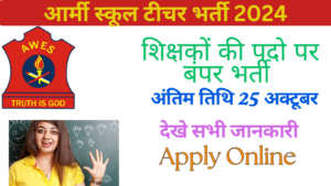 AWES TGT PGT PRT 2024: आर्मी स्कूल में पीजीटी, टीजीटी सहित कई पदों पर निकली बंपर वेकैंसी, अभी करें अप्लाई