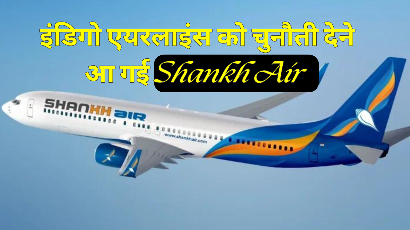 Shankh Air : इंडिगो एयरलाइंस को चुनौती देने आ गई UP की पहली एयरलाइन, एविएशन मिनिस्ट्री से मिली मंजूरी