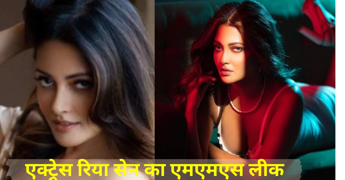 Riya Sen MMS Leak: त्रिपुरा की राजकुमारी रह चुकी एक्ट्रेस रिया सेन का एमएमएस लीक, बदली जिंदगी