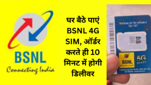 घर बैठे पाएं BSNL 4G SIM, ऑर्डर करते ही 10 मिनट में होगी डिलीवर; डर से कांप रहा Jio