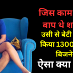 Success Story of Richa Kar : जिस काम से मां-बाप थे शर्मिंदा, उसी से बेटी ने खड़ा किया 1300 करोड़ों बिजनेस, ऐसा क्या किया?