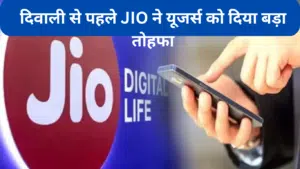 Reliance Jio का दिवाली धमाका यूजर्स को दिया बड़ा तोहफा! 1 साल का मुफ्त जियो एयरफाइबर,ऐसे करें रिडीम