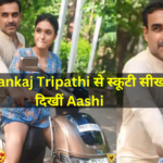 कालीन भैया’की बेटी की खूबसूरती हीरोइनों से नहीं कम, पापा Pankaj Tripathi से स्कूटी सीखती दिखीं Aashi