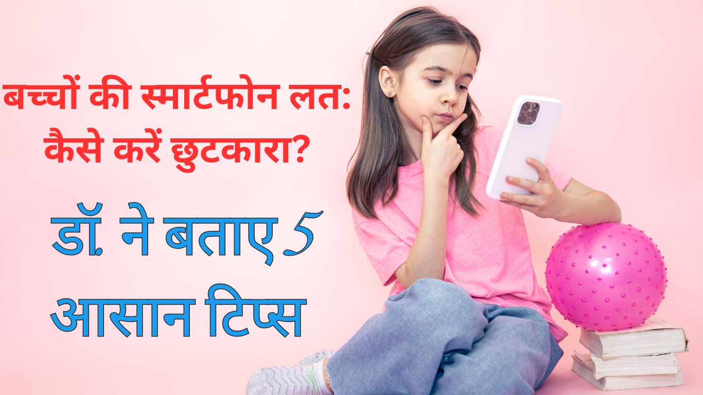 Children's Smartphone addiction: बच्चों की स्मार्टफोन लत: कैसे करें छुटकारा?? डॉ. ने बताए 5 आसान टिप्‍स, खुशी-खुशी खुद छोड़ देगा देखना