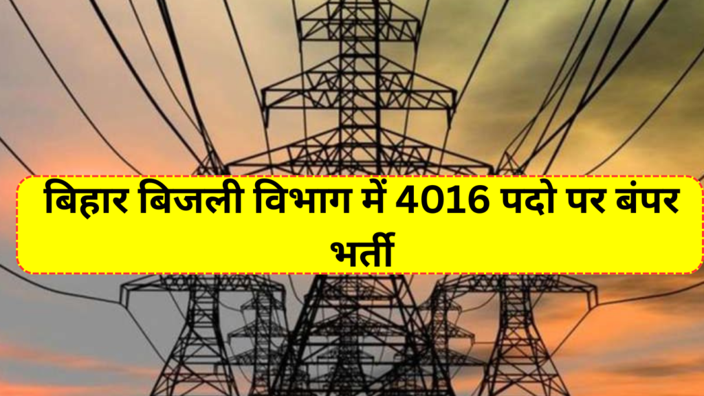 BSPHCL Vacancy 2024: बिहार स्टेट पावर होल्डिंग कंपनी लिमिटेड में 4016 पदो पर बंपर भर्ती, 1 अक्टूबर से करें आवेदन