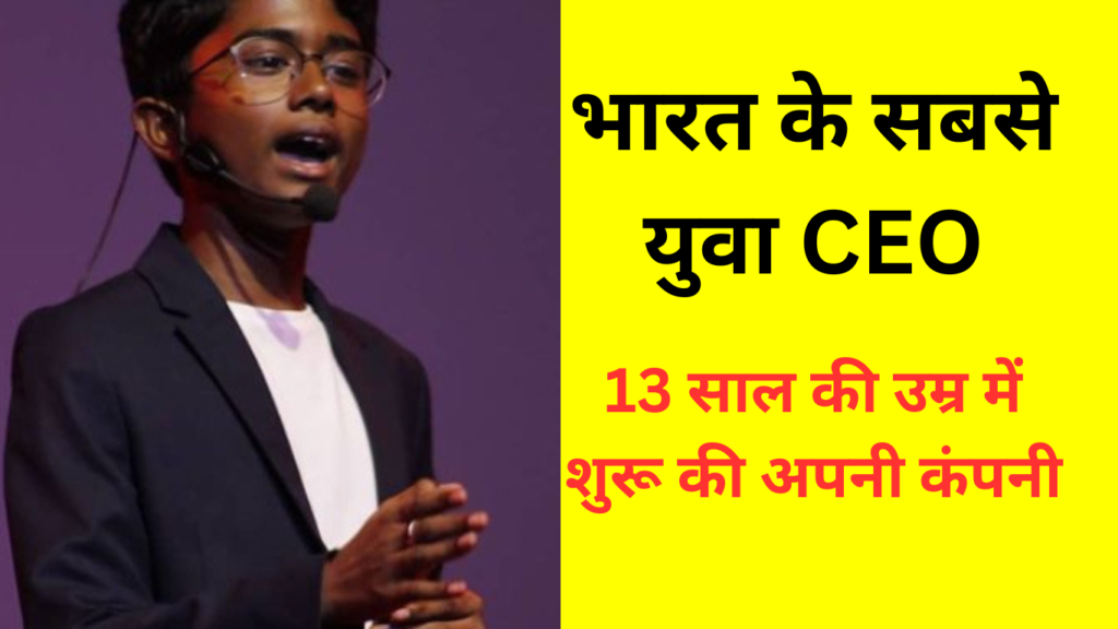 Success Story of Aadithyan Rajesh CEO : भारत के सबसे युवा CEO, 9 की उम्र में बनाया ऐप, 13 साल की उम्र में शुरू की अपनी कंपनी