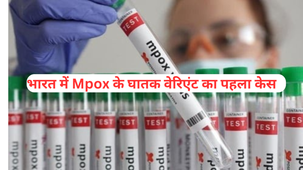 Mpox Clade 1b: भारत में एमपॉक्स के घातक वैरिएंट क्लेड 1b का पहला केस, WHO बता चुका है खतरनाक