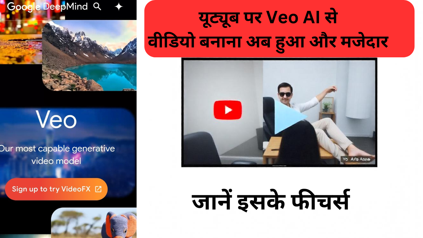 YouTube Veo AI: यूट्यूब पर वीडियो बनाना अब हुआ और मजेदार, मिला Veo एआई का सपोर्ट, जानें इसके फीचर्स