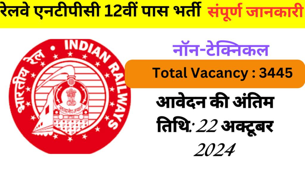 Railway NTPC Vacancy 12th Pass : रेलवे एनटीपीसी का 12वीं पास 3445 पदों पर भर्ती का नोटिफिकेशन जारी