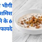 Soaked Raisins Benifits :रोज़ाना भीगी हुई किशमिश खाने से क्या होता है? इसे खाने का सही समय क्या है? जानिए इसके 6 फायदे