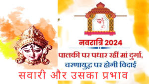 Navratri 2024,Maa Durga Ke Agman: देवी दुर्गा का डोली पर आगमन शुभ है या अशुभ; उनकी विदाई की सवारी से देश-दुनिया पर होंगे ये असर!