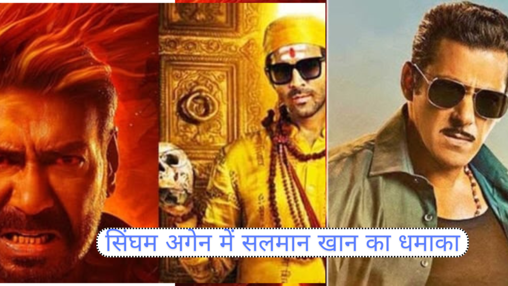 Singham Again update: 'सिंघम अगेन' में 'चुलबुल पांडे' का धमाल! इस खास रोल में एंट्री मारेंगे सलमान खान