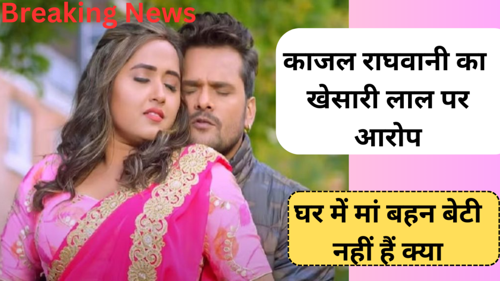 विवादों में बिहार के 'हिट मशीन'! Kajal Raghwani का खेसारी लाल यादव पर गंभीर आरोप, कहा- 'मैंने आपत्तिजनक...'