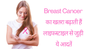 Increase breast cancer: ब्रेस्ट कैंसर का खतरा बढ़ा सकती हैं लाइफस्टाइल से जुड़ी ये 8 आदतें, जानें इनके बारे में