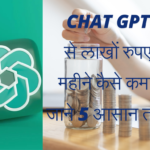 Chat GPT से Online Earning लाखों रुपए महीने कैसे कमाएं जाने 5 सबसे आसान तरीके