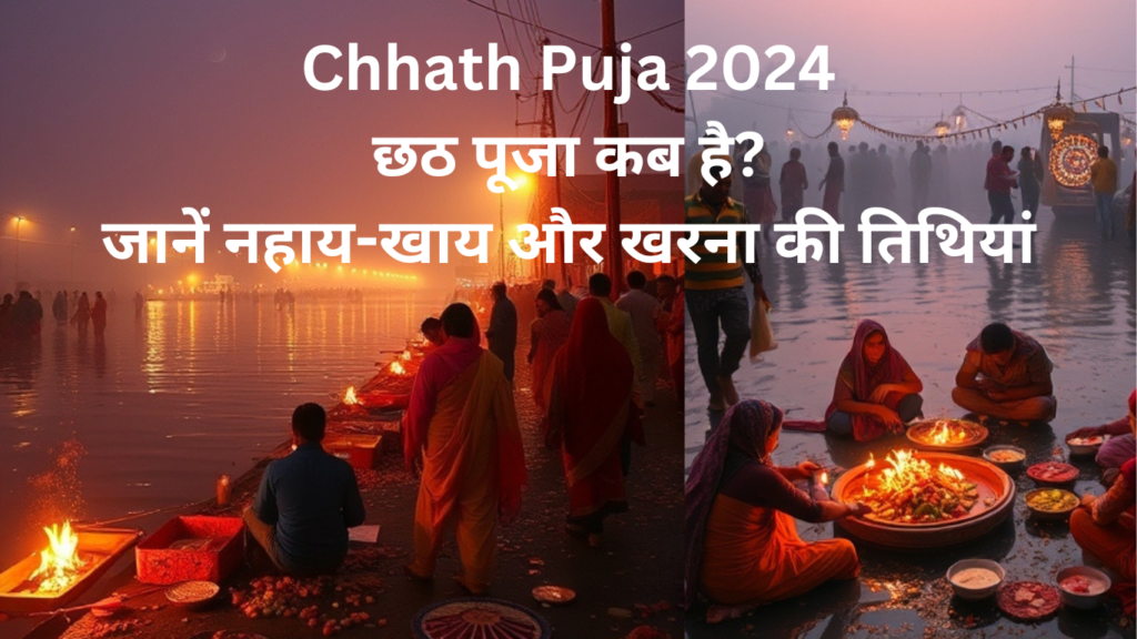 Chhath Puja 2024 Kab hai : छठ पूजा कब है? जानें नहाय-खाय और खरना की तिथियां, शुभ मुहूर्त और विधि