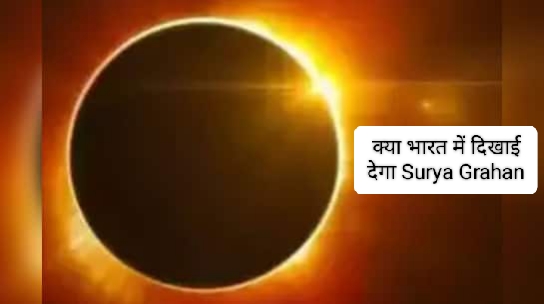 Surya Grahan 2024: आज लगेगा साल का आखिरी सूर्य ग्रहण, क्या भारत में इसका सूतक काल मान्य होगा