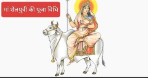 Shardiya Navratri 2024: शारदीय नवरात्रि में आज पहले दिन होगी मां शैलपुत्री की उपासना, जानें पूजन विधि