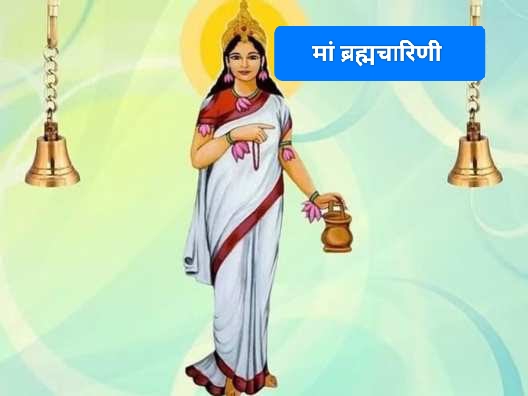 Shardiya Navratri 2024: शारदीय नवरात्रि के दूसरे दिन ऐसे करें मां ब्रह्मचारिणी की पूजा, जानिए पूजन सामग्री