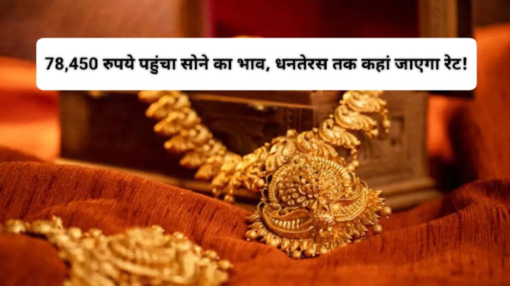 Gold Rate in Dhanteras 2024 : 78,450 रुपये पहुंचा सोने का भाव, धनतेरस तक कहां जाएगा रेट!