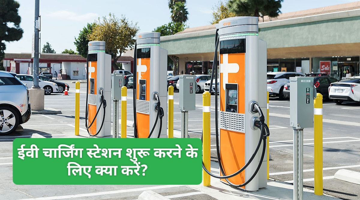 EV Charging Station Business Idea: डिजिटल युग का सुपरहिट बिजनेस, किसी ATM से कम नहीं, होगी बंपर कमाई