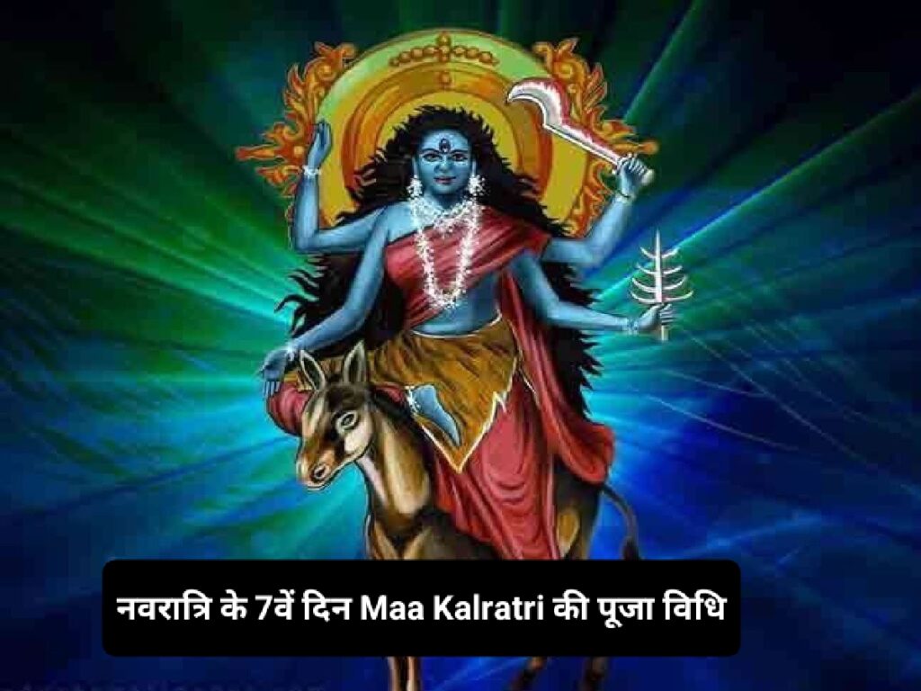 नवरात्रि के 7वें दिन Maa Kalratri की पूजा विधि मंत्र, व्रत कथा, इसे पढ़ने से दूर होता है भय और बढ़ता है साहस