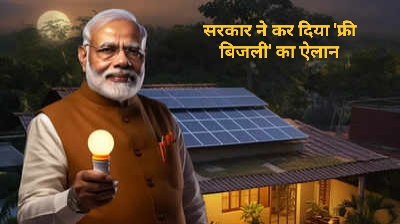 Free Electricity news: दिवाली पर दोहरी हो गई देशवासियों की खुशी, सरकार ने कर दिया 'फ्री बिजली' का ऐलान