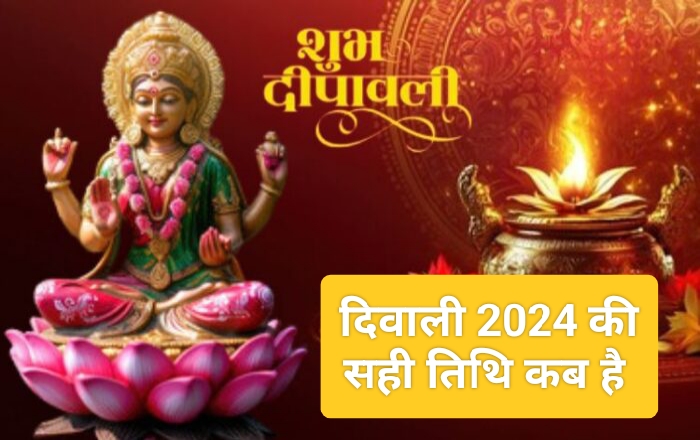 Diwali 2024 kab hai: 31 अक्टूबर या 1 नवंबर, कब है दिवाली? यहां से दूर कीजिए तिथि का कंफ्यूजन