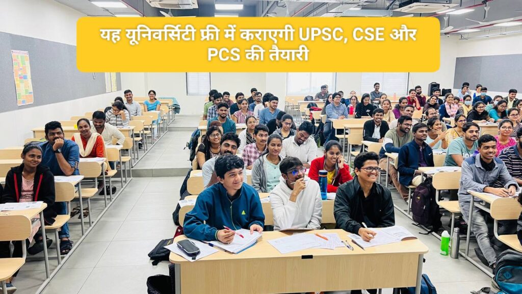 UPSC Free Coaching : यह ओपन यूनिवर्सिटी फ्री में कराएगी CSE और PCS की तैयारी, लॉन्च करेगी कोर्स