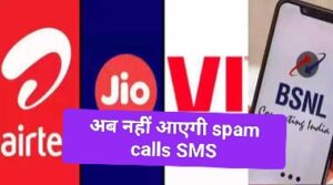 Govt over spam calls SMS: Jio Airtel Vi BSNL यूजर्स दें ध्यान; स्पैम कॉल और मैसेज पर लगाम कसने की तैयारी में सरकार