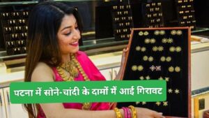 Patna Gold Silver Price: सोने-चांदी की कीमतों में गिरावट, खरीदारी का सही मौका, जानें रेट